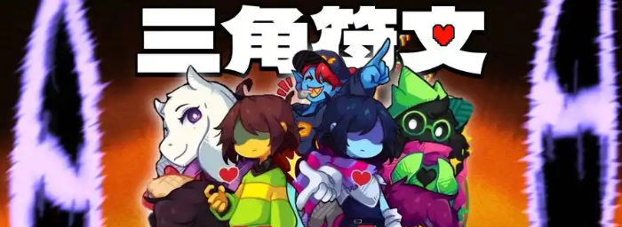 三角符文汉化版