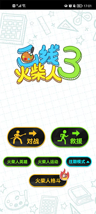 画线火柴人3无限金币
