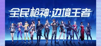 全民枪神边境王者