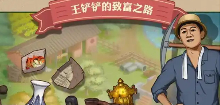 王铲铲的致富之路