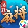 决胜麻将免费挂牌软件苹果版