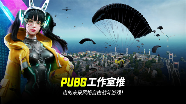 PUBG未来之役国际服