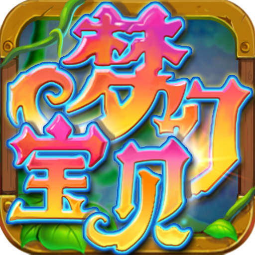梦幻宝贝中文版
