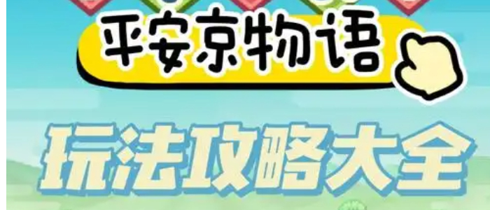 开罗游戏平安京物语