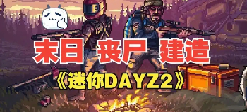 迷你dayz2中文版