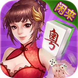 闲来广东麻将2025免费