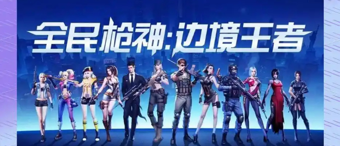 全民枪神边境王者