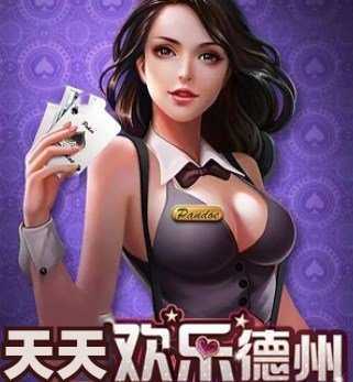 天天欢乐德州安卓官网最新版