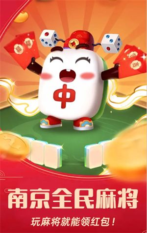 全民南京麻将送888最新版