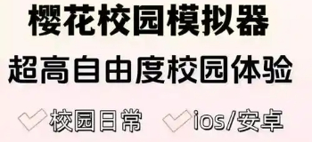 七七酱同款樱花校园模拟器