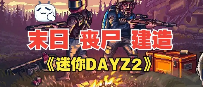 迷你dayz2中文版