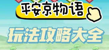 开罗游戏平安京物语