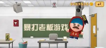 暴打老板4