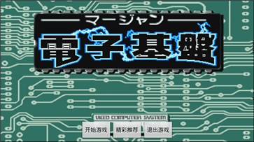 电子基盘麻将配牌出血手机版