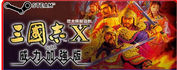 三国志10威力加强版