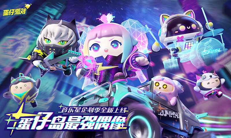 蛋仔派对先锋服最新版本