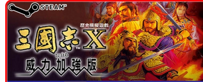 三国志10威力加强版