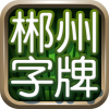 湖南郴州字牌新版本安装包
