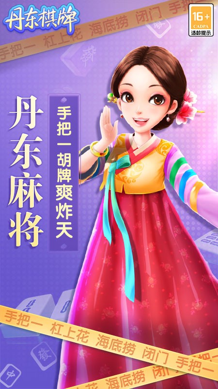 丹东麻将博雅棋牌
