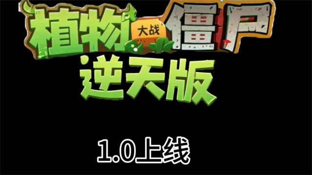 植物大战僵尸逆天版内置菜单