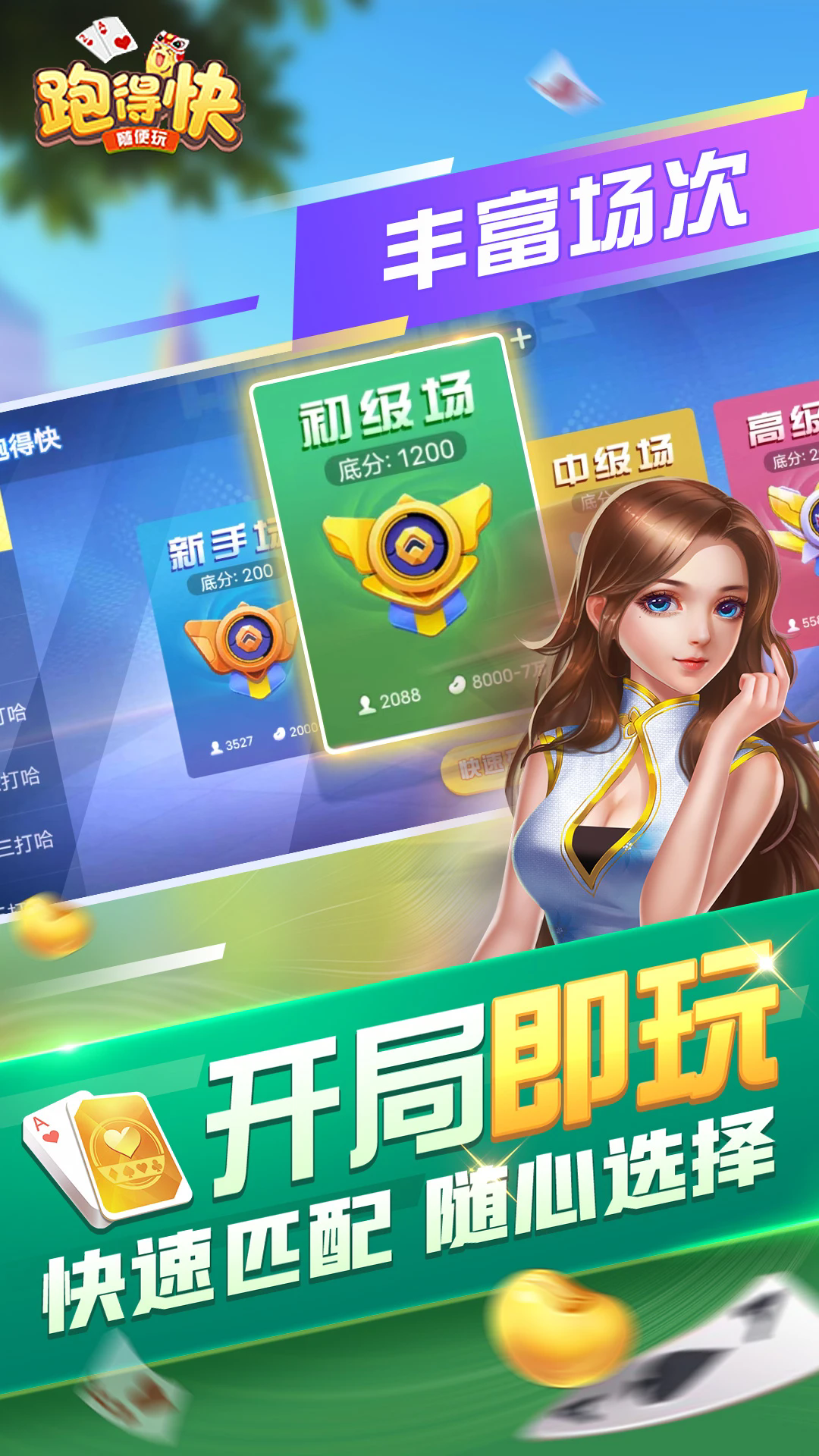 随便跑得快下载免费版