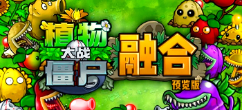 植物大战僵尸融合版手机版