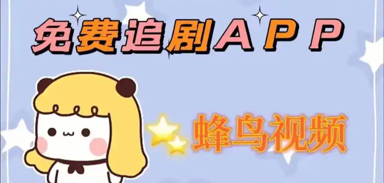 蜂鸟追剧app下载最新版