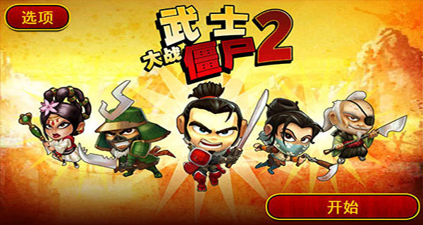 武士大战僵尸2手机版