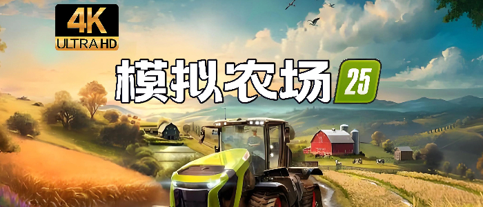 模拟农场25
