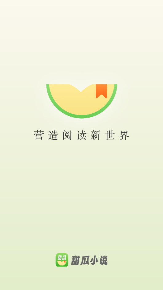 甜瓜小说免费版