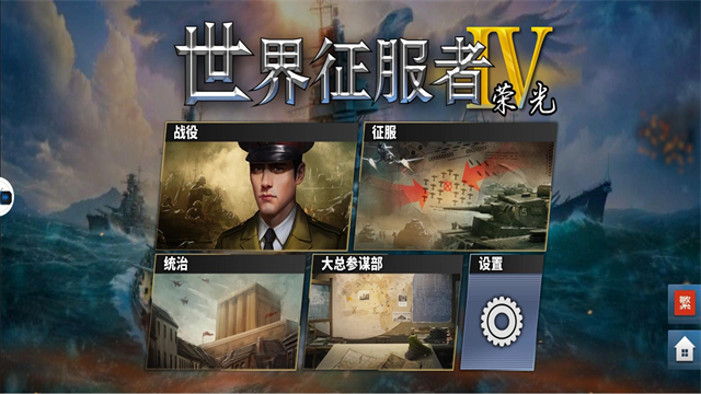 世界征服者4荣光mod魔改版版安卓版