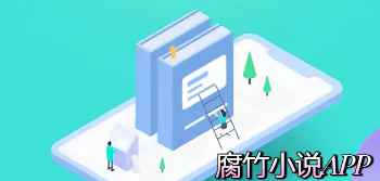 腐竹小说APP好用吗