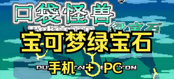 口袋妖怪传说绿宝石