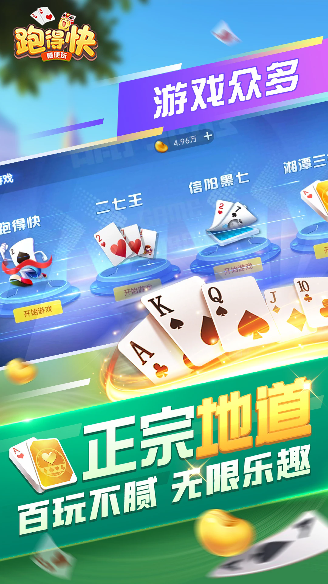随便跑得快下载免费版
