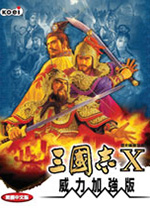 三国志10威力加强版免安装版