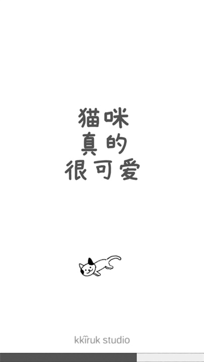 猫咪真的很可爱2025