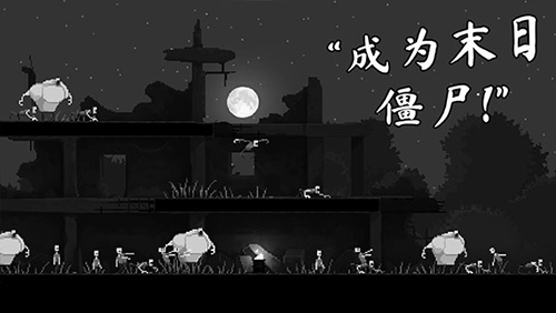 僵尸之夜恐怖无限针剂