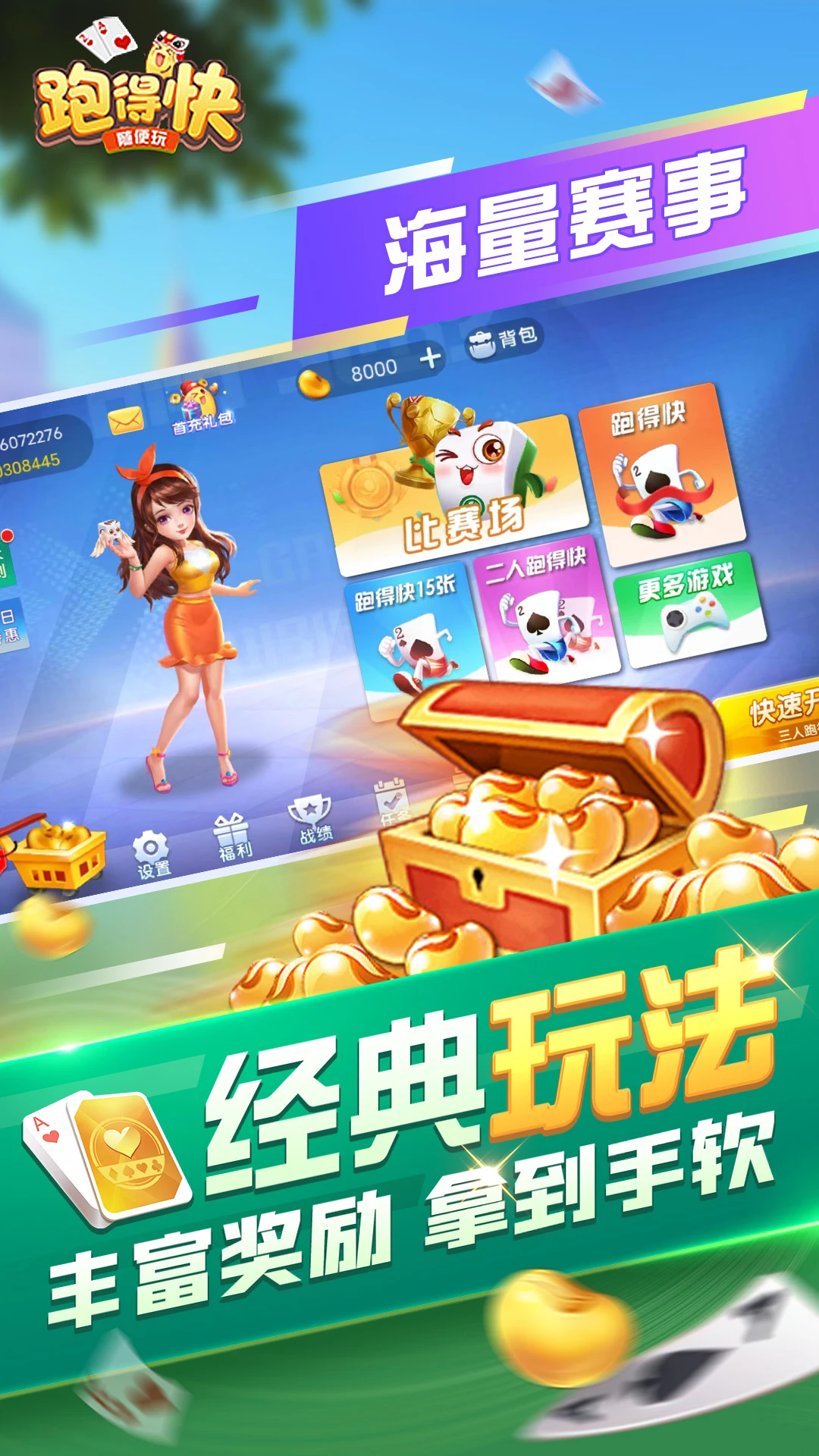 随便跑得快下载免费版