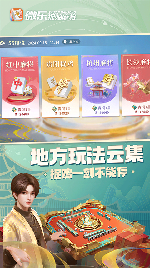 微乐捉鸡麻将免费版