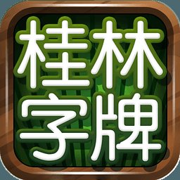桂林字牌老k游戏最新版