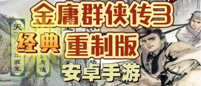 金庸群侠传3