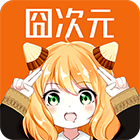 囧次元1.5.6.8无广告版