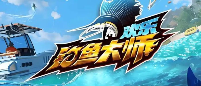 欢乐钓鱼大师最新版