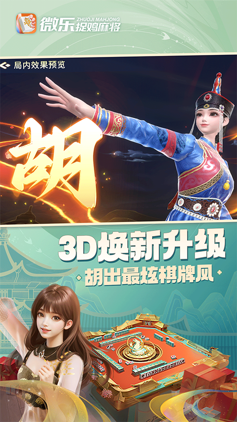 微乐捉鸡麻将免费版