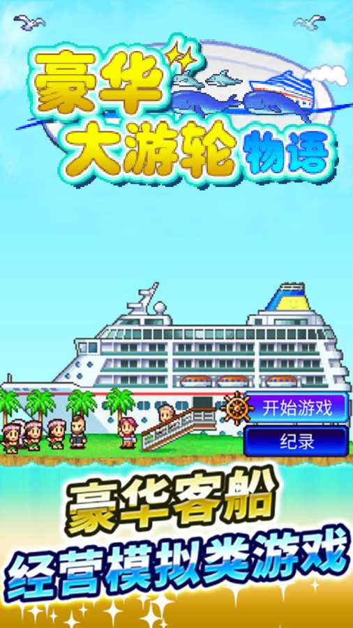 豪华大游轮物语debug无限金币版