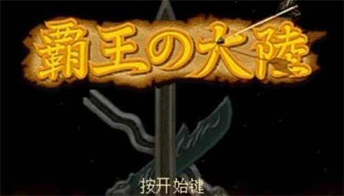 三国志2霸王的大陆无限金币