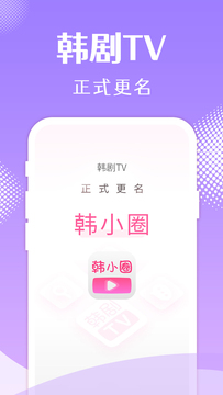 韩剧tv橙色版本(韩小圈)