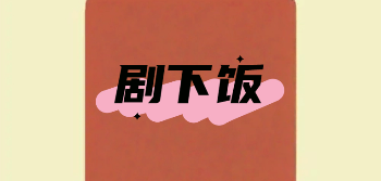 剧下饭追剧app
