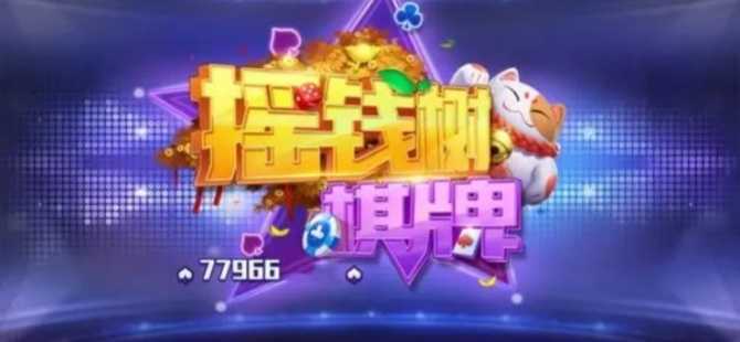 77966摇钱树升级版32766
