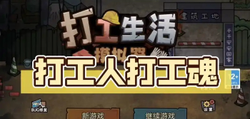 打工生活模拟器有哪些版本